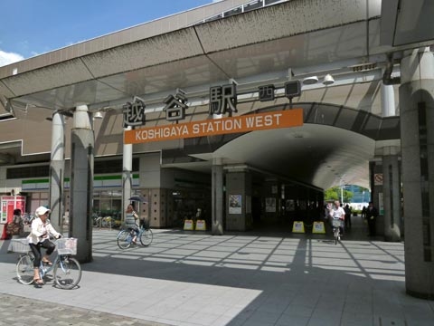 越谷駅